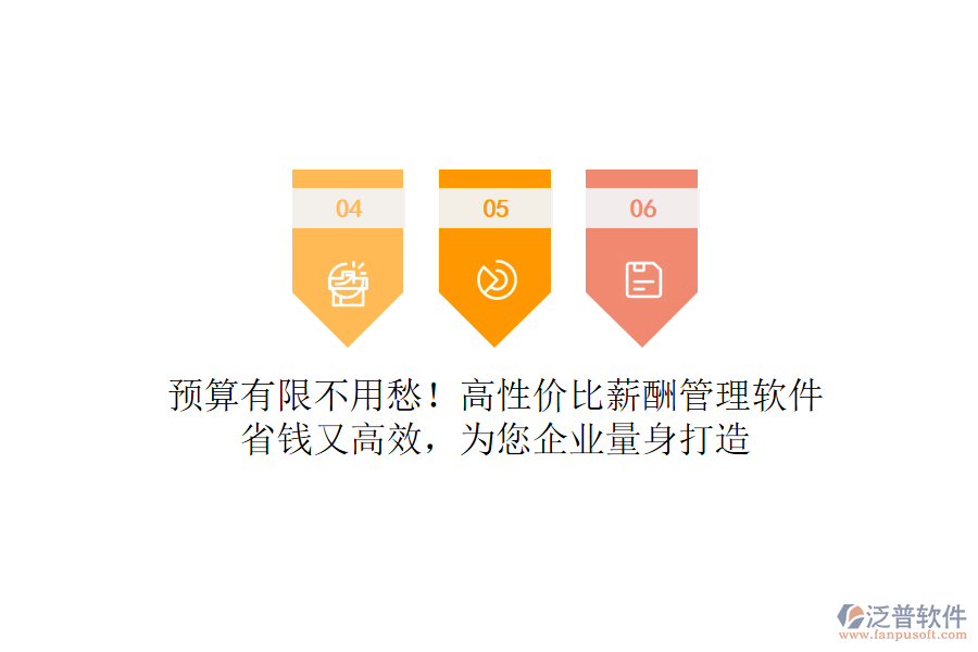 預(yù)算有限不用愁！高性價(jià)比薪酬管理軟件，省錢又高效，為您企業(yè)量身打造