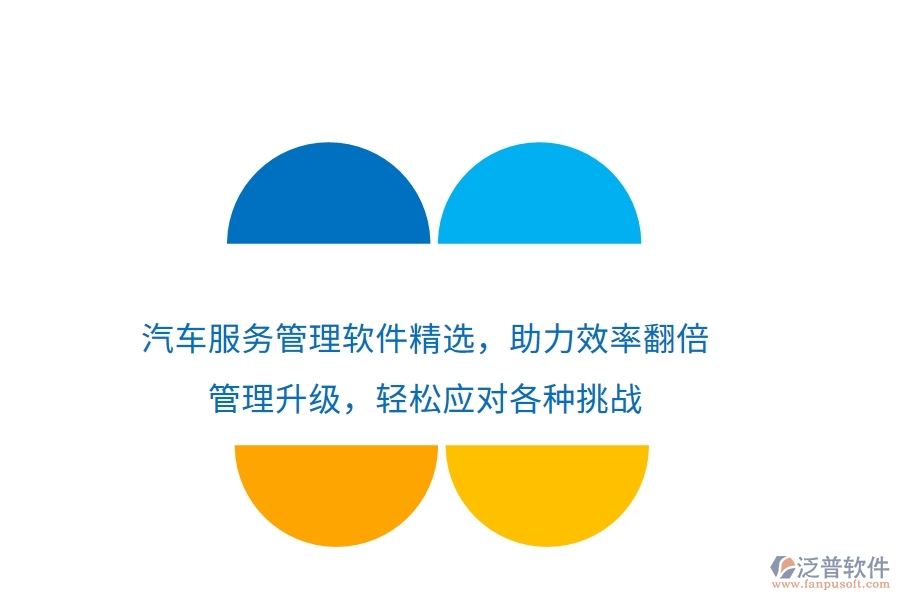 汽車服務(wù)管理軟件精選，助力效率翻倍，管理升級(jí)，輕松應(yīng)對(duì)各種挑戰(zhàn)