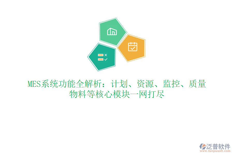 MES系統(tǒng)功能全解析：計劃、資源、監(jiān)控、質(zhì)量、物料等核心模塊一網(wǎng)打盡