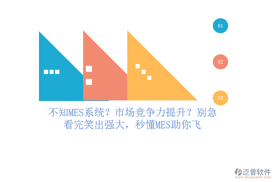 不知MES系統(tǒng)？市場(chǎng)競(jìng)爭(zhēng)力提升？別急，看完笑出強(qiáng)大，秒懂MES助你飛