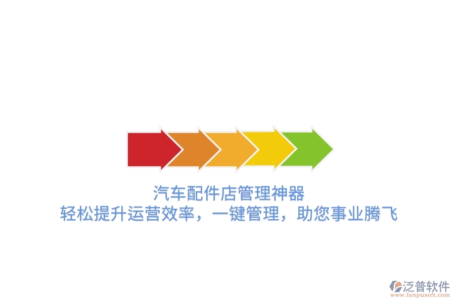 汽車配件店管理神器，輕松提升運營效率，一鍵管理，助您事業(yè)騰飛