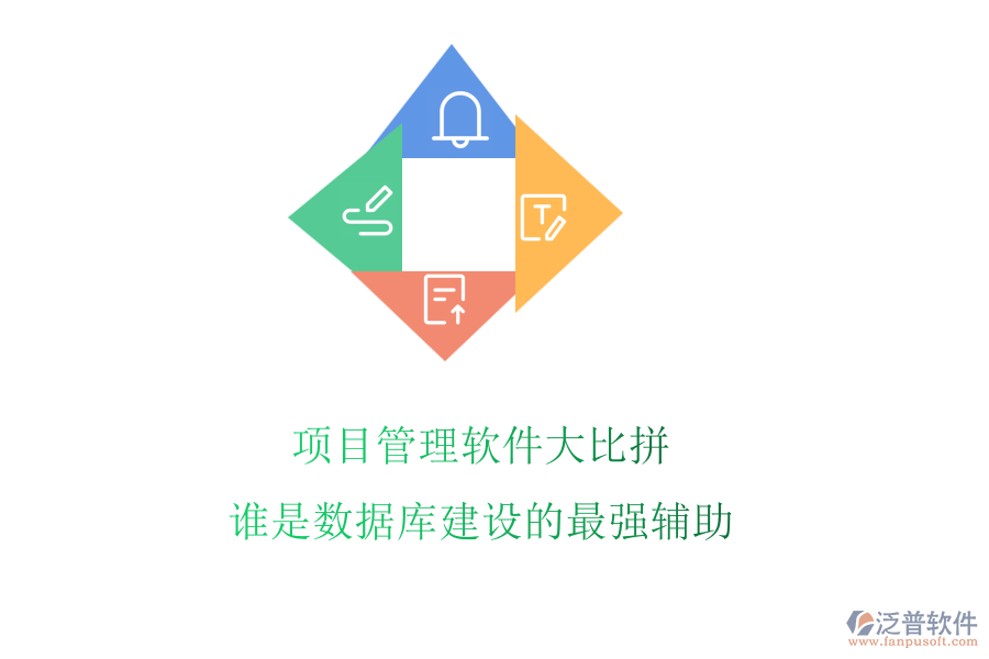 項(xiàng)目管理軟件大比拼，誰(shuí)是數(shù)據(jù)庫(kù)建設(shè)的最強(qiáng)輔助