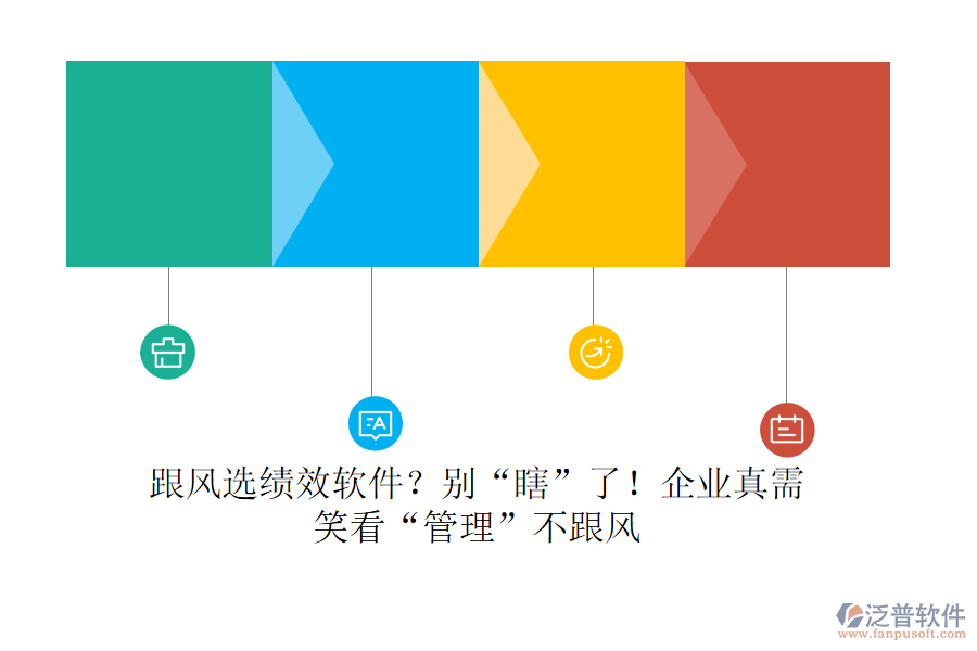 跟風(fēng)選績效軟件？別“瞎”了！企業(yè)真需？笑看“管理”不跟風(fēng)