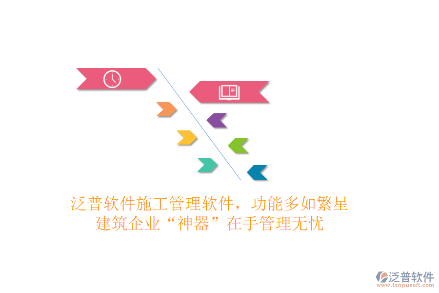 泛普軟件施工管理軟件，功能多如繁星，建筑企業(yè)“神器”在手，管理無(wú)憂