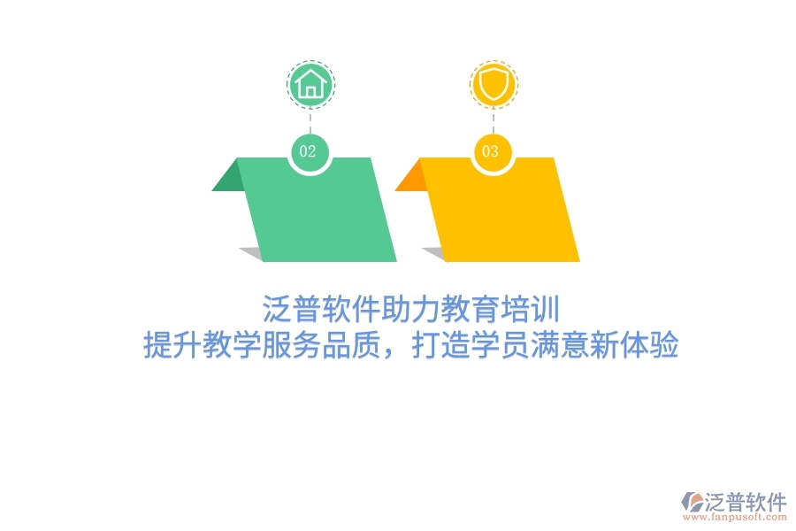 泛普軟件助力教育培訓(xùn)，提升教學(xué)服務(wù)品質(zhì)，打造學(xué)員滿意新體驗