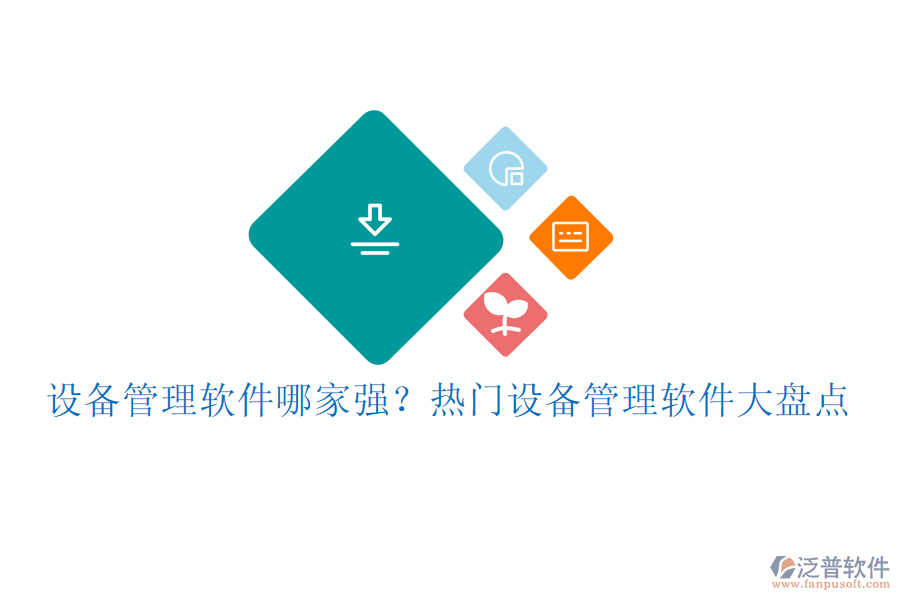 設(shè)備管理軟件哪家強？熱門設(shè)備管理軟件大盤點