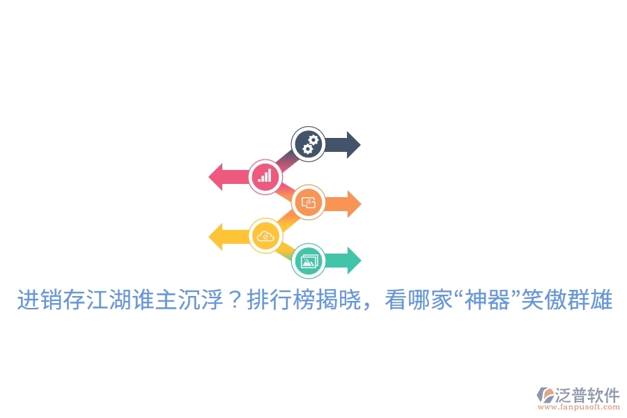 進(jìn)銷存江湖誰(shuí)主沉?。颗判邪窠視?，看哪家“神器”笑傲群雄
