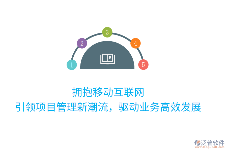 擁抱移動互聯(lián)網(wǎng)，引領(lǐng)項目管理新潮流，驅(qū)動業(yè)務(wù)高效發(fā)展