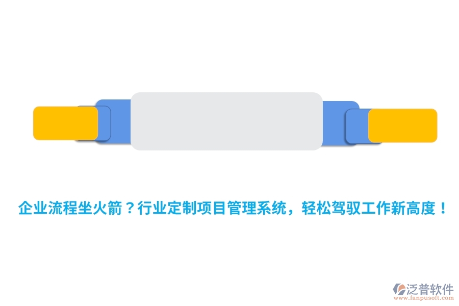 企業(yè)流程坐火箭？行業(yè)定制項(xiàng)目管理系統(tǒng)，輕松駕馭工作新高度！
