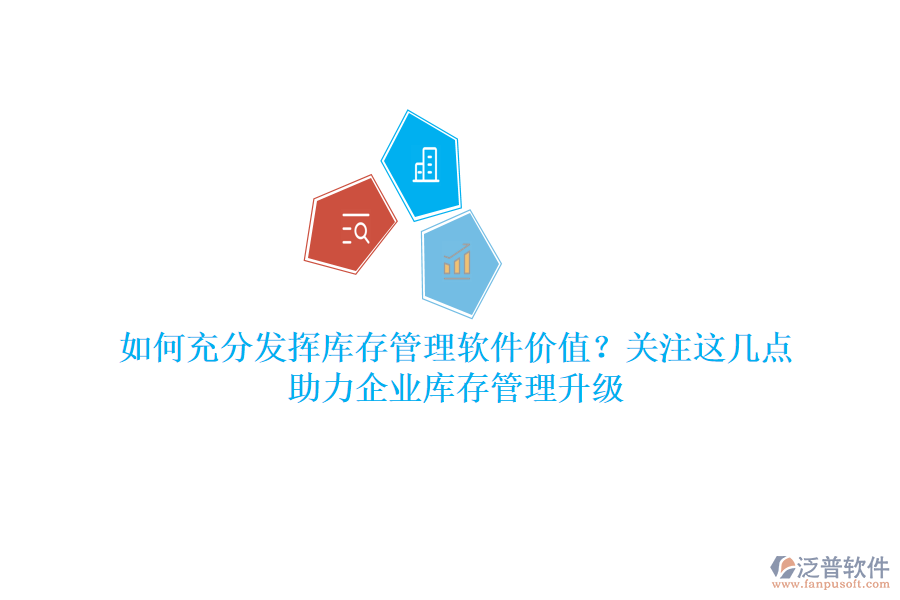 如何充分發(fā)揮庫存管理軟件價值？關注這幾點，助力企業(yè)庫存管理升級