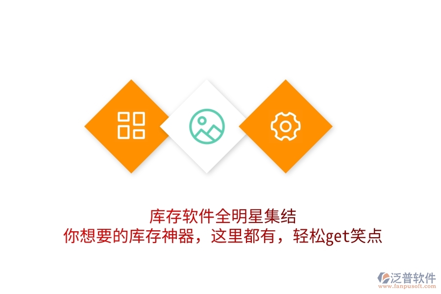 庫存軟件全明星集結(jié)！你想要的庫存神器，這里都有，輕松get笑點