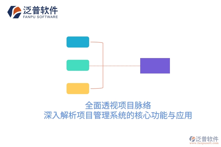 全面透視項目脈絡(luò)：深入解析項目管理系統(tǒng)的核心功能與應(yīng)用