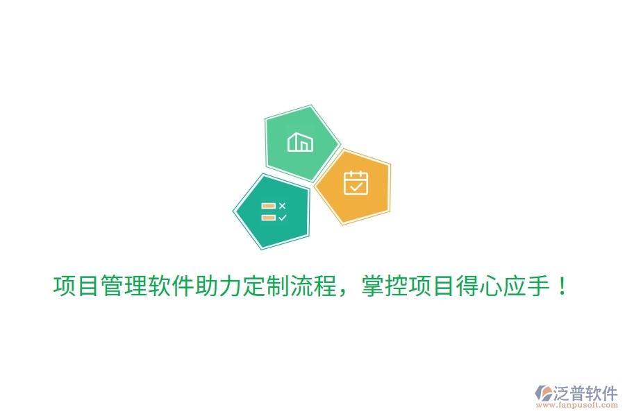 項目管理軟件助力定制流程，掌控項目得心應(yīng)手！