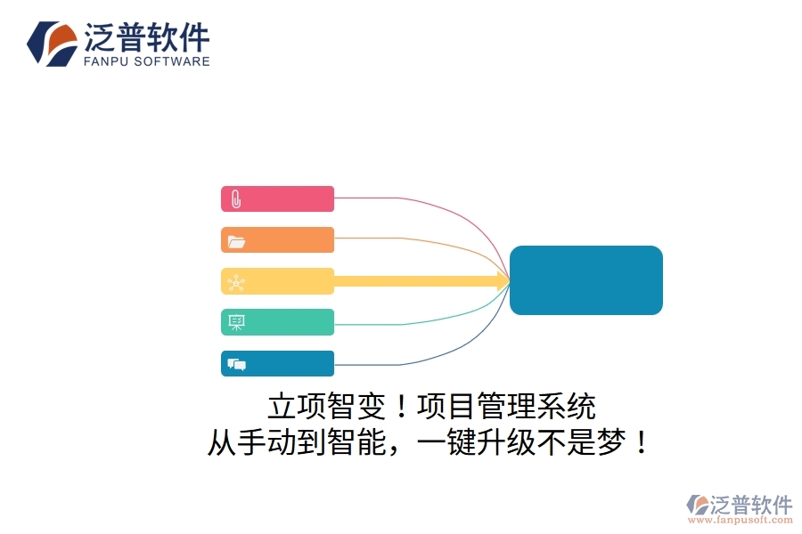 立項智變！項目管理系統(tǒng)：從手動到智能，一鍵升級不是夢！