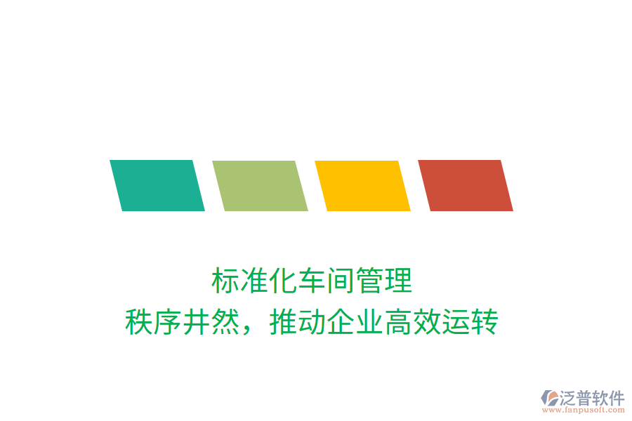 標(biāo)準(zhǔn)化車間管理，秩序井然，推動(dòng)企業(yè)高效運(yùn)轉(zhuǎn)