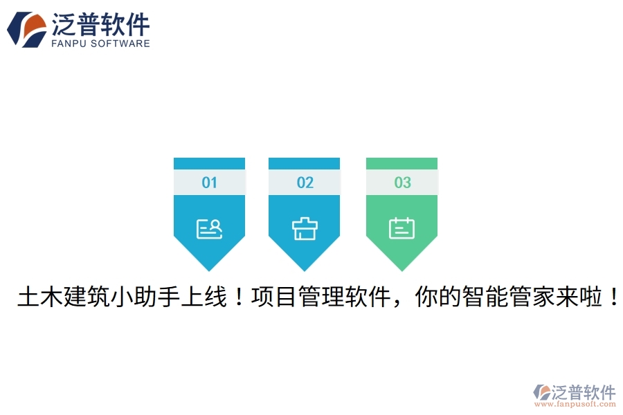 土木建筑小助手上線！項目管理軟件，你的智能管家來啦！