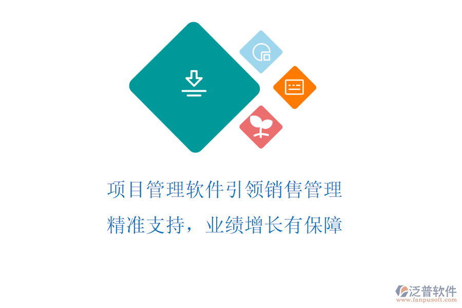 項(xiàng)目管理軟件引領(lǐng)銷售管理，精準(zhǔn)支持，業(yè)績(jī)?cè)鲩L(zhǎng)有保障