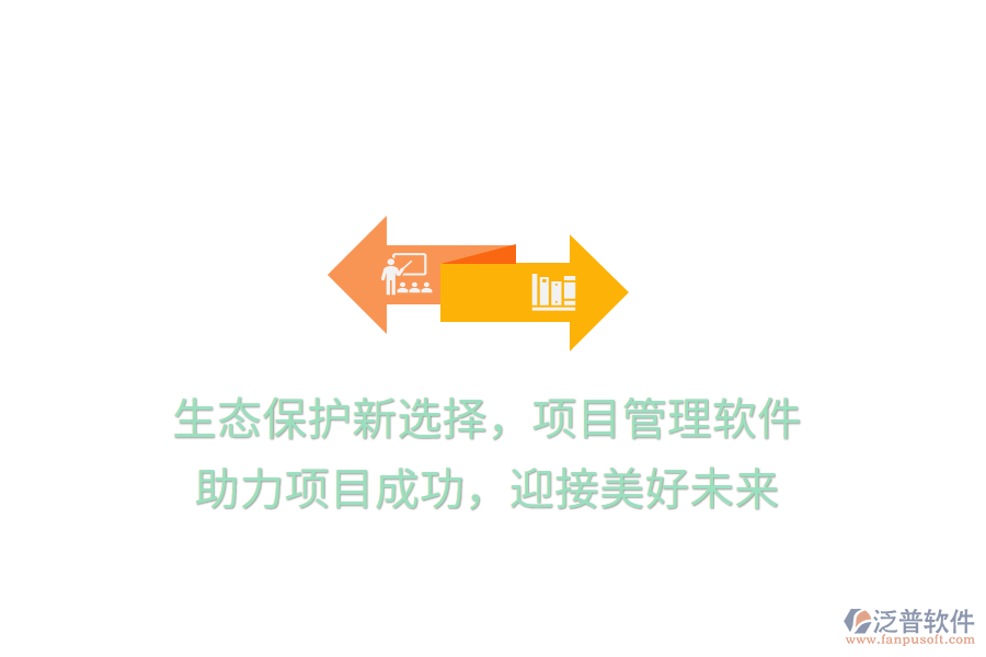 生態(tài)保護(hù)新選擇，項(xiàng)目管理軟件， 助力項(xiàng)目成功，迎接美好未來(lái)