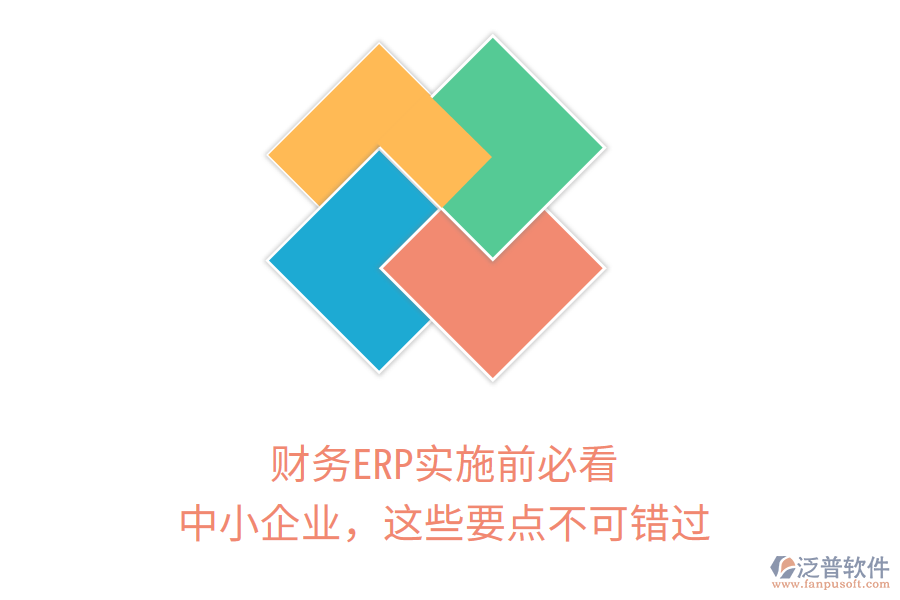 財務ERP實施前必看！中小企業(yè)，這些要點不可錯過