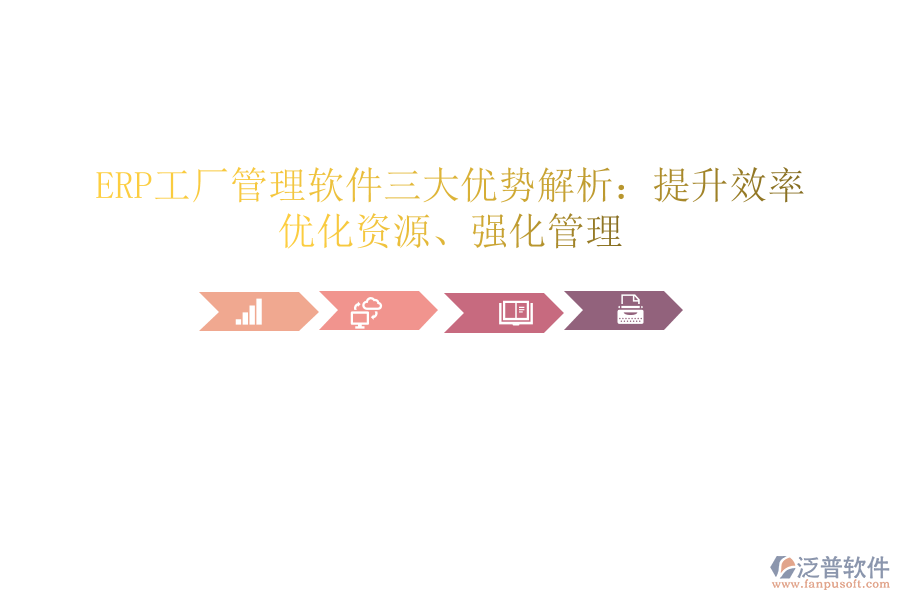 ERP工廠管理軟件三大優(yōu)勢解析：提升效率、優(yōu)化資源、強(qiáng)化管理