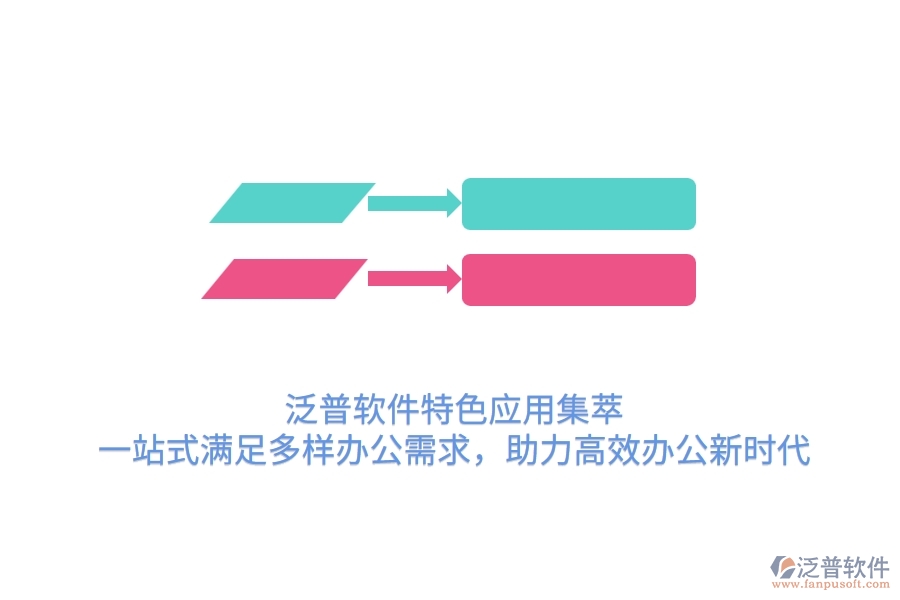 泛普軟件特色應(yīng)用集萃，一站式滿足多樣辦公需求，助力高效辦公新時代