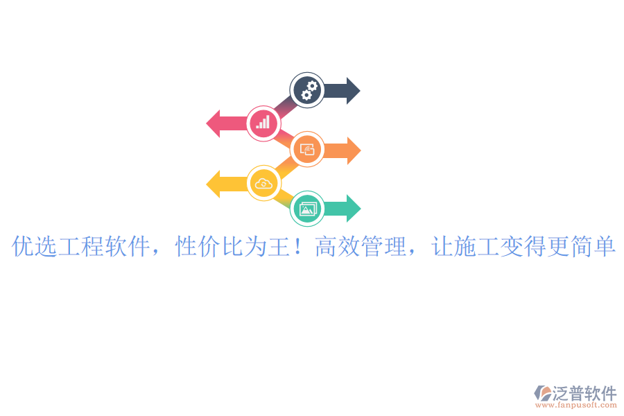 優(yōu)選工程軟件，性價(jià)比為王！高效管理，讓施工變得更簡單