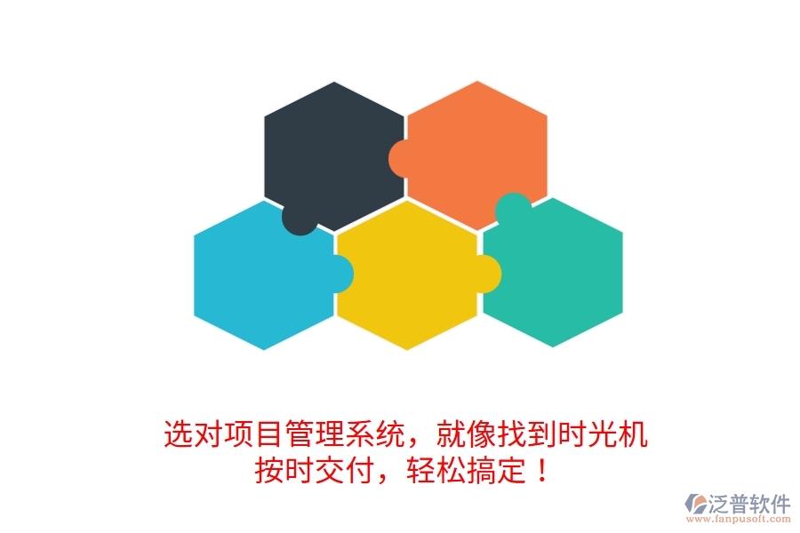	 選對(duì)項(xiàng)目管理系統(tǒng)，就像找到時(shí)光機(jī)！按時(shí)交付，輕松搞定！  