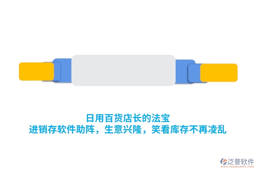 日用百貨店長(zhǎng)的法寶：<a href=http://www.theonlineadagency.com/jinxiao/ target=_blank class=infotextkey>進(jìn)銷存</a>軟件助陣，生意興隆，笑看庫(kù)存不再凌亂