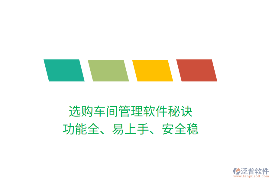 選購車間管理軟件秘訣：功能全、易上手、安全穩(wěn)