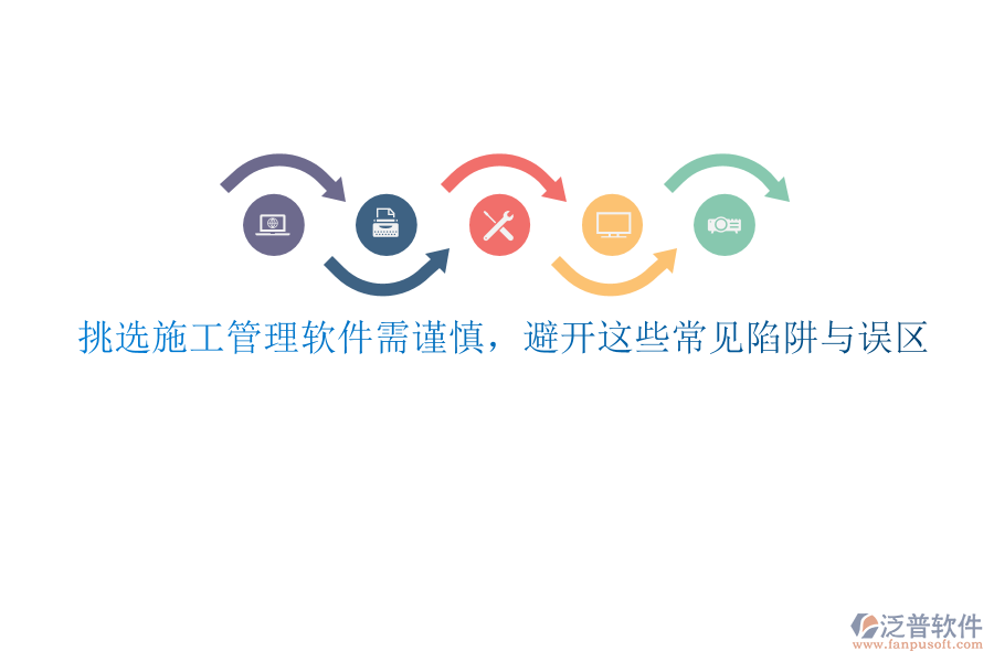 挑選施工管理軟件需謹慎，避開這些常見陷阱與誤區(qū)