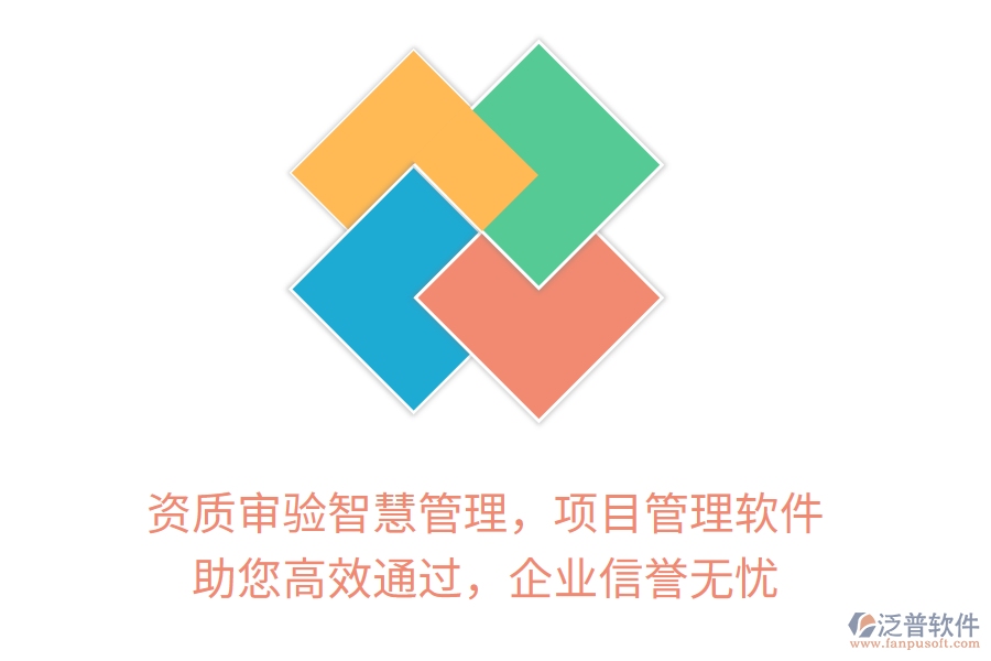 資質(zhì)審驗(yàn)智慧管理，項(xiàng)目管理軟件 助您高效通過(guò)，企業(yè)信譽(yù)無(wú)憂