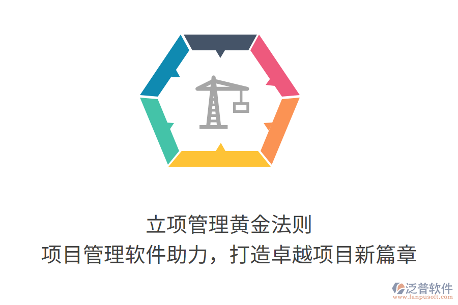 立項(xiàng)管理黃金法則， 項(xiàng)目管理軟件助力，打造卓越項(xiàng)目新篇章