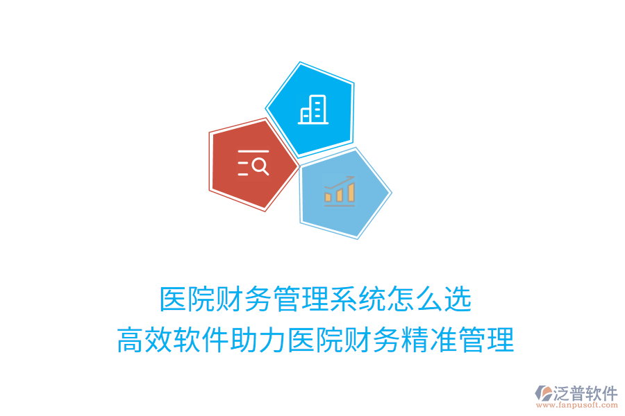 醫(yī)院財(cái)務(wù)管理系統(tǒng)怎么選？高效軟件助力醫(yī)院財(cái)務(wù)精準(zhǔn)管理