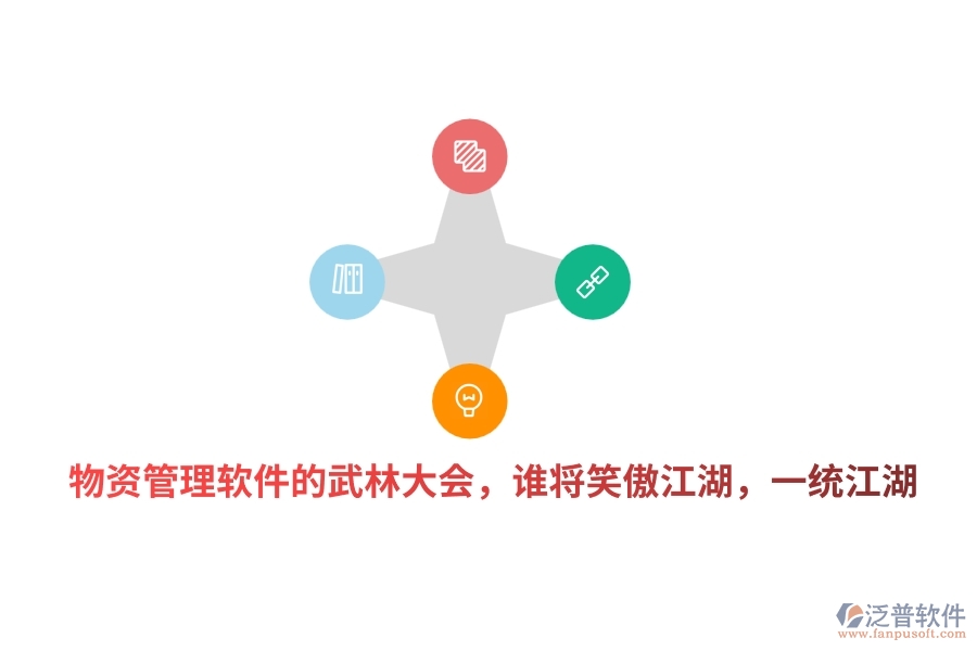 物資管理軟件的武林大會(huì)，誰(shuí)將笑傲江湖，一統(tǒng)江湖