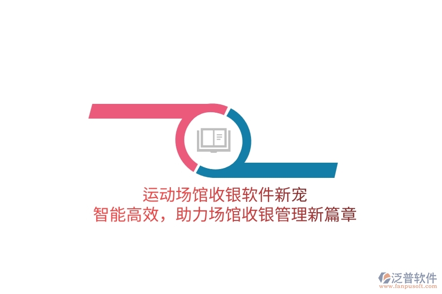 運動場館收銀軟件新寵：智能高效，助力場館收銀管理新篇章