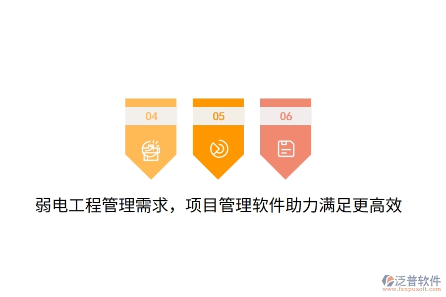 弱電工程管理需求，項(xiàng)目管理軟件助力滿足更高效！