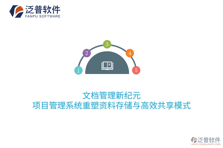 文檔管理新紀(jì)元：項(xiàng)目管理系統(tǒng)重塑資料存儲(chǔ)與高效共享模式