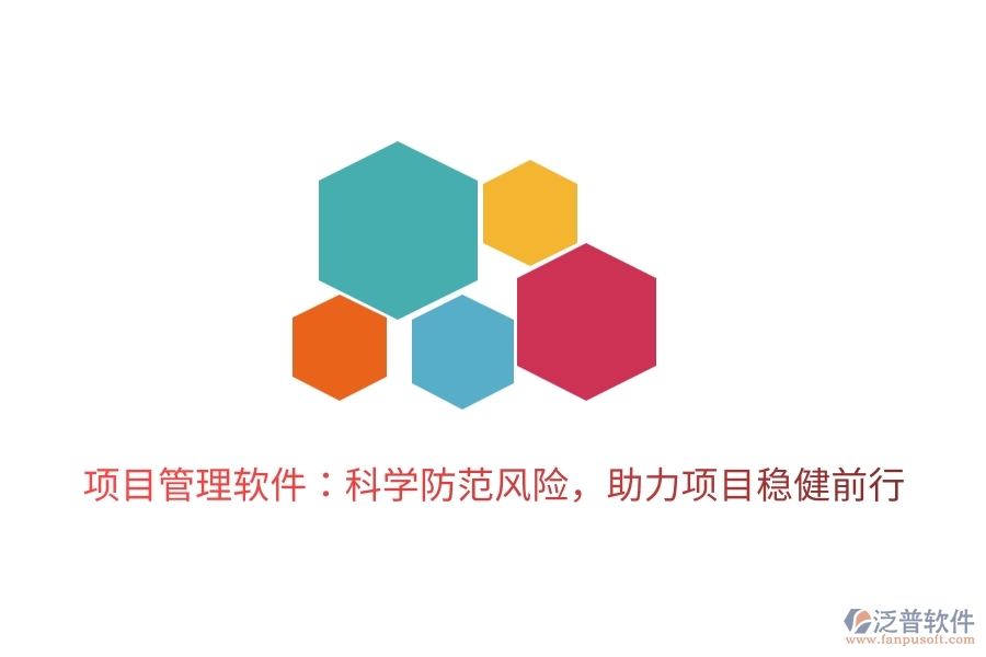 項(xiàng)目管理軟件：科學(xué)防范風(fēng)險(xiǎn)，助力項(xiàng)目穩(wěn)健前行。
