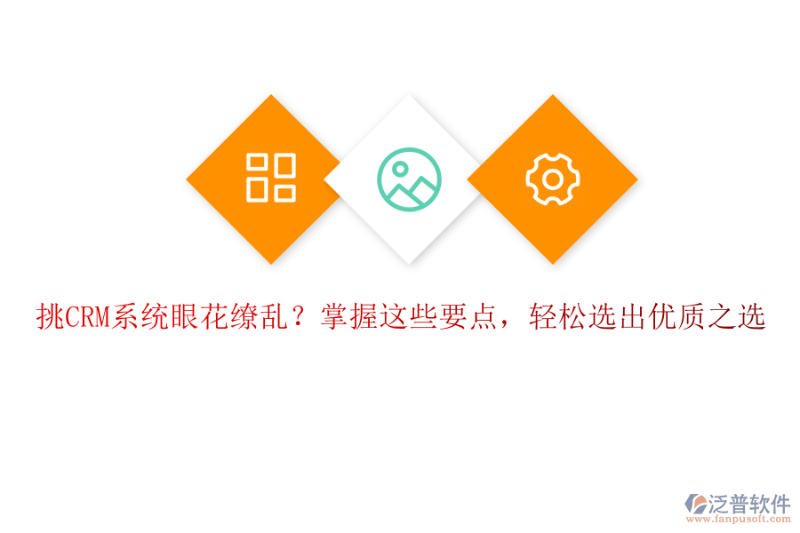 挑CRM系統(tǒng)眼花繚亂？掌握這些要點(diǎn)，輕松選出優(yōu)質(zhì)之選
