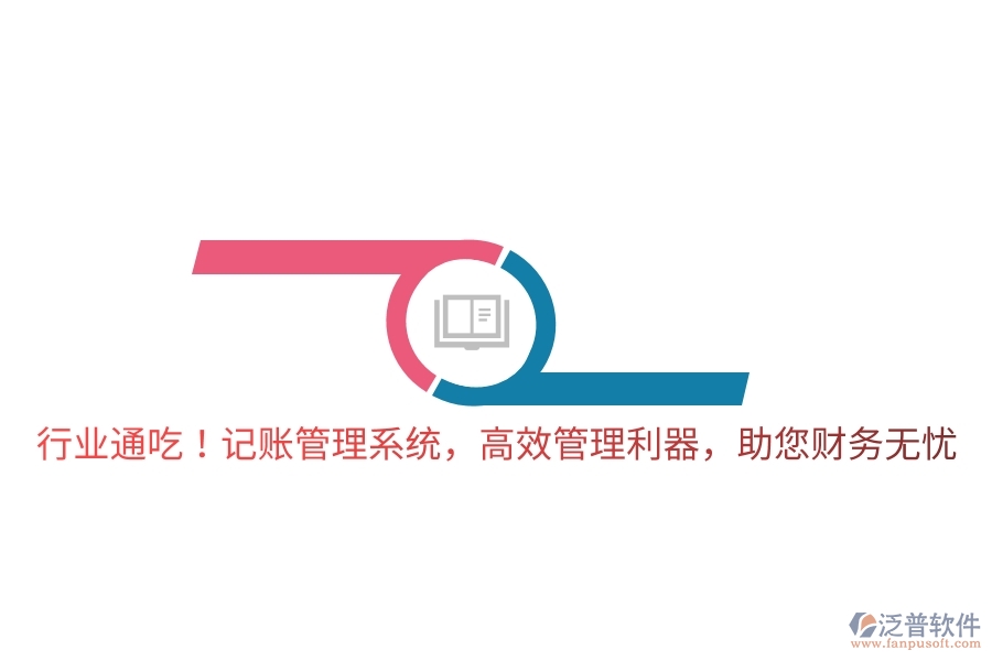 行業(yè)通吃！記賬管理系統(tǒng)，高效管理利器，助您財務(wù)無憂