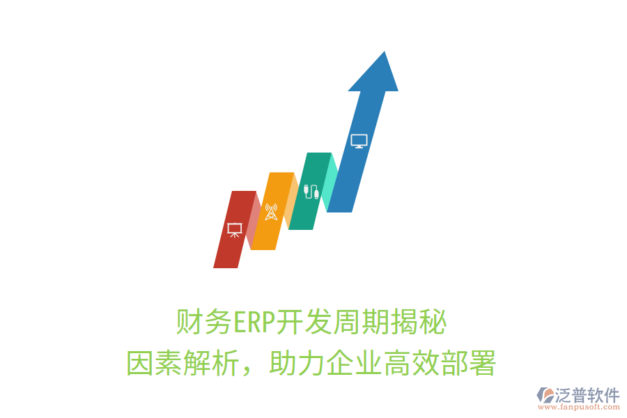財(cái)務(wù)ERP開發(fā)周期揭秘，因素解析，助力企業(yè)高效部署