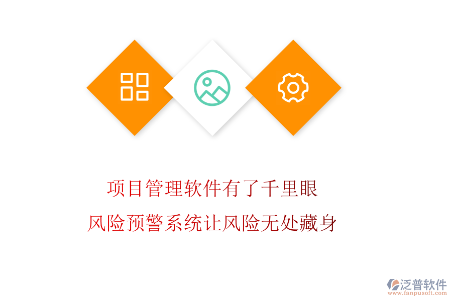 項(xiàng)目管理軟件有了千里眼，風(fēng)險(xiǎn)預(yù)警系統(tǒng)讓風(fēng)險(xiǎn)無處藏身