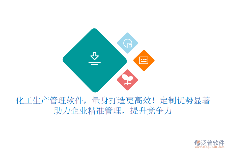 化工生產(chǎn)管理軟件，量身打造更高效！定制優(yōu)勢顯著，助力企業(yè)精準(zhǔn)管理，提升競爭力