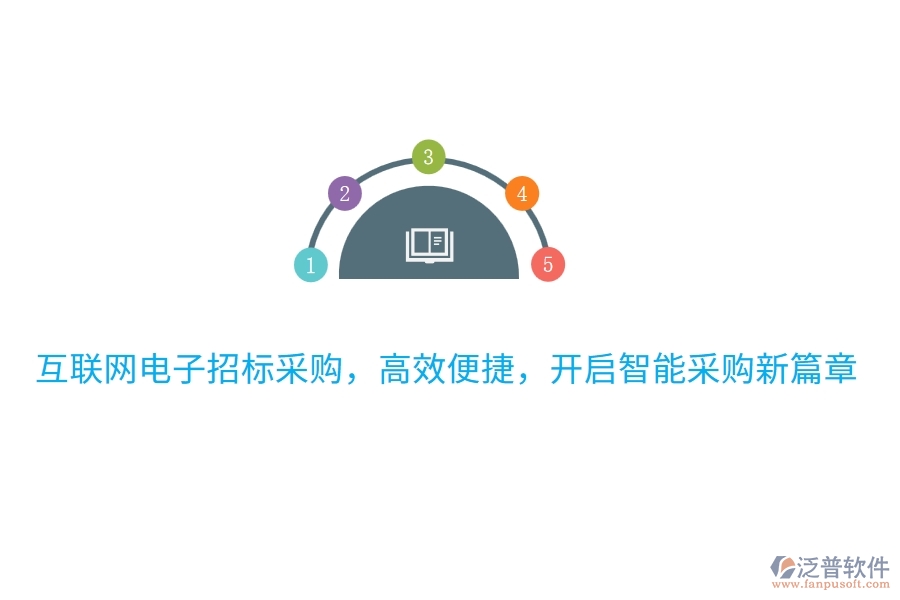 互聯(lián)網(wǎng)電子招標(biāo)采購(gòu)，高效便捷，開(kāi)啟智能采購(gòu)新篇章