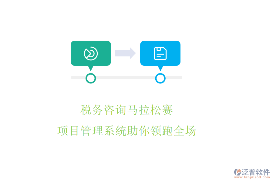 稅務(wù)咨詢馬拉松賽，項(xiàng)目管理系統(tǒng)助你領(lǐng)跑全場(chǎng)