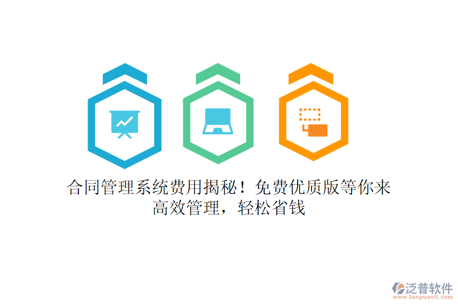 合同管理系統(tǒng)費(fèi)用揭秘！免費(fèi)優(yōu)質(zhì)版等你來(lái)，高效管理，輕松省錢