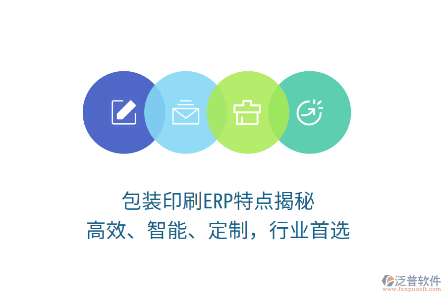 包裝印刷ERP特點揭秘：高效、智能、定制，行業(yè)首選