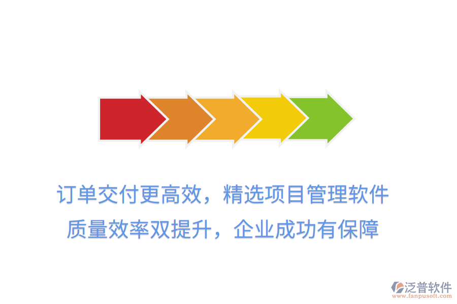訂單交付更高效，精選項(xiàng)目管理軟件， 質(zhì)量效率雙提升，企業(yè)成功有保障