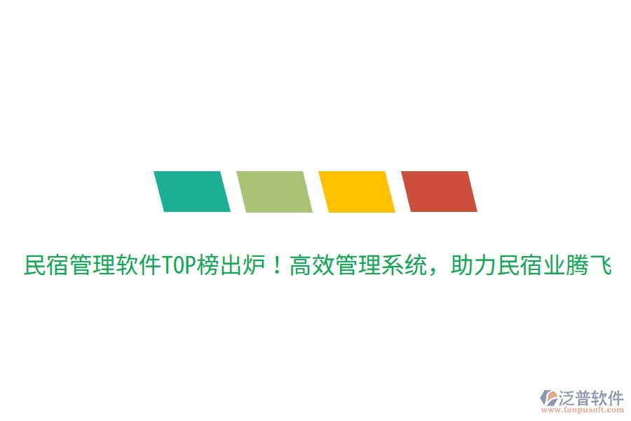 民宿管理軟件TOP榜出爐！高效管理系統(tǒng)，助力民宿業(yè)騰飛