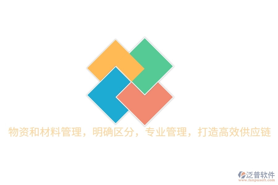 物資和材料管理，明確區(qū)分，專業(yè)管理，打造高效供應鏈